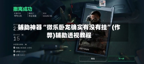 辅助神器“微乐卧龙确实有没有挂	”(作弊)辅助透视教程-第1张图片
