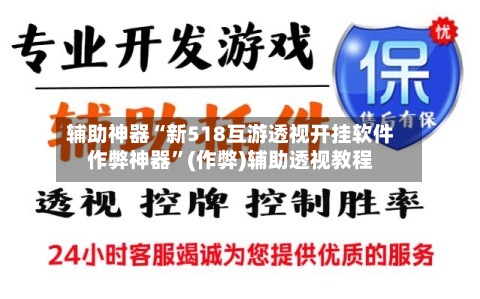 辅助神器“新518互游透视开挂软件作弊神器	”(作弊)辅助透视教程-第3张图片