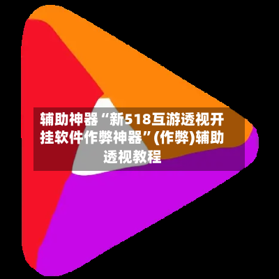 辅助神器“新518互游透视开挂软件作弊神器”(作弊)辅助透视教程-第2张图片