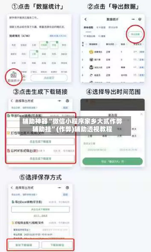 辅助神器“微信小程序家乡大贰作弊辅助挂	”(作弊)辅助透视教程-第1张图片