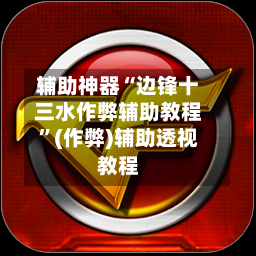 辅助神器“边锋十三水作弊辅助教程”(作弊)辅助透视教程-第2张图片