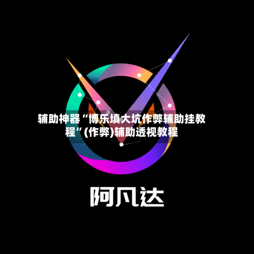 辅助神器“博乐填大坑作弊辅助挂教程”(作弊)辅助透视教程-第1张图片