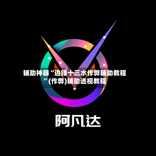 辅助神器“边锋十三水作弊辅助教程	”(作弊)辅助透视教程-第1张图片