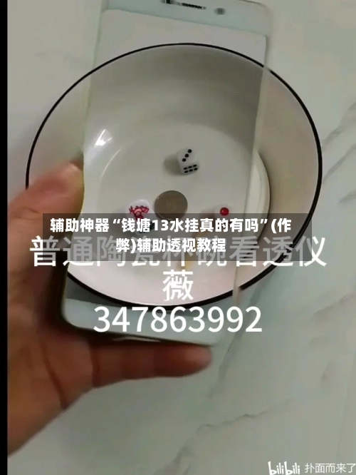 辅助神器“钱塘13水挂真的有吗	”(作弊)辅助透视教程-第1张图片
