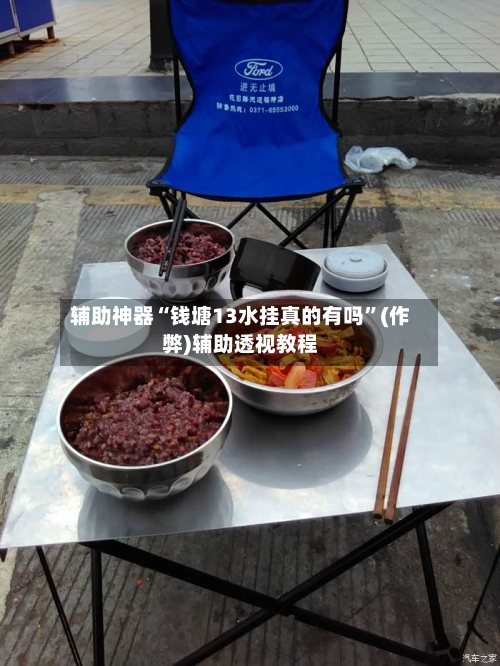辅助神器“钱塘13水挂真的有吗”(作弊)辅助透视教程-第2张图片