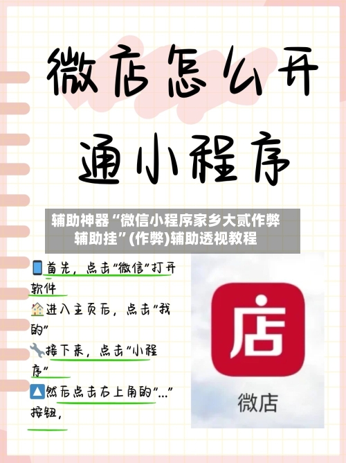 辅助神器“微信小程序家乡大贰作弊辅助挂”(作弊)辅助透视教程-第2张图片