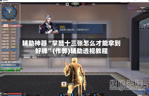 辅助神器“掌酷十三张怎么才能拿到好牌	”(作弊)辅助透视教程-第1张图片