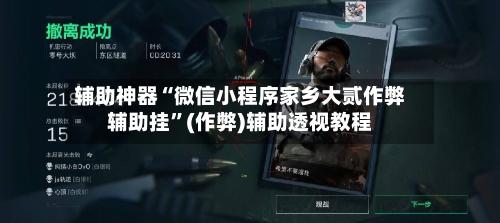 辅助神器“微信小程序家乡大贰作弊辅助挂”(作弊)辅助透视教程-第3张图片