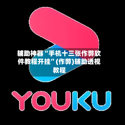 辅助神器“手机十三张作弊软件教程开挂	”(作弊)辅助透视教程-第1张图片