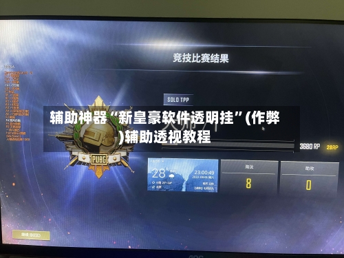 辅助神器“新皇豪软件透明挂	”(作弊)辅助透视教程-第2张图片