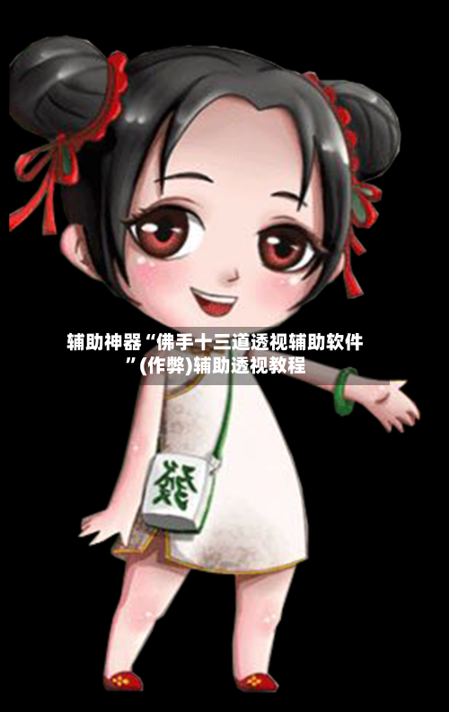 辅助神器“佛手十三道透视辅助软件	”(作弊)辅助透视教程-第1张图片
