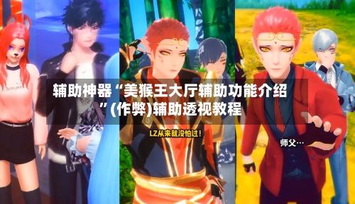 辅助神器“美猴王大厅辅助功能介绍	”(作弊)辅助透视教程-第2张图片
