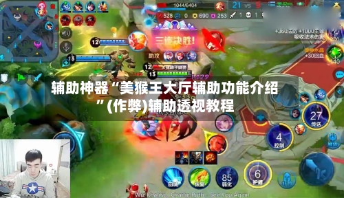 辅助神器“美猴王大厅辅助功能介绍”(作弊)辅助透视教程-第1张图片