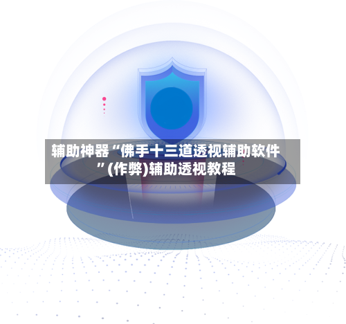 辅助神器“佛手十三道透视辅助软件”(作弊)辅助透视教程-第2张图片