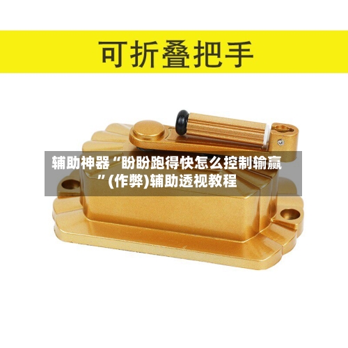 辅助神器“盼盼跑得快怎么控制输赢”(作弊)辅助透视教程-第1张图片
