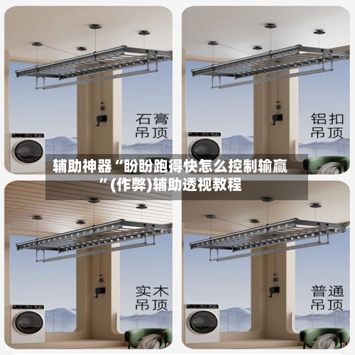 辅助神器“盼盼跑得快怎么控制输赢”(作弊)辅助透视教程-第3张图片