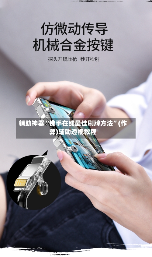 辅助神器“佛手在线最佳刷牌方法”(作弊)辅助透视教程-第1张图片