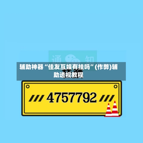 辅助神器“佳友互娱有挂吗”(作弊)辅助透视教程-第2张图片