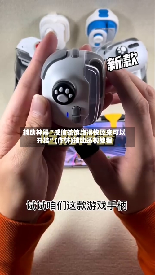 辅助神器“威信茶馆跑得快原来可以开挂”(作弊)辅助透视教程-第1张图片
