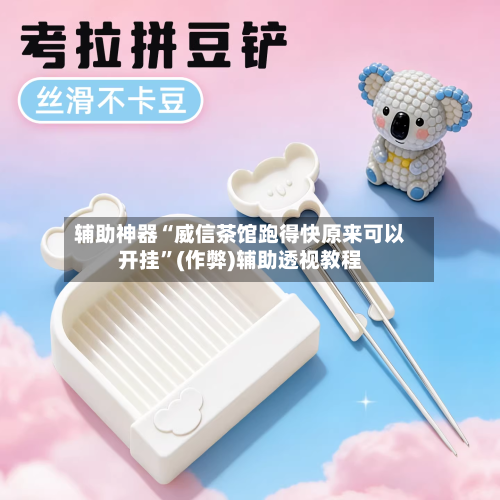辅助神器“威信茶馆跑得快原来可以开挂	”(作弊)辅助透视教程-第2张图片