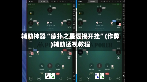 辅助神器“德扑之星透视开挂	”(作弊)辅助透视教程-第1张图片