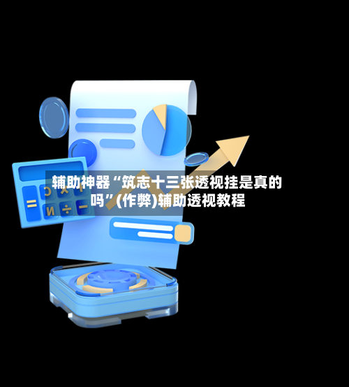 辅助神器“筑志十三张透视挂是真的吗”(作弊)辅助透视教程-第2张图片