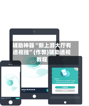 辅助神器“新上游大厅有透视挂”(作弊)辅助透视教程-第2张图片