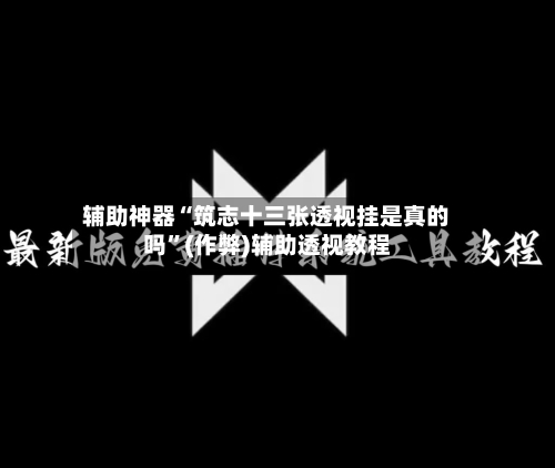 辅助神器“筑志十三张透视挂是真的吗”(作弊)辅助透视教程-第3张图片