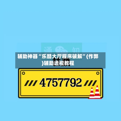 辅助神器“乐酷大厅程序破解”(作弊)辅助透视教程-第3张图片