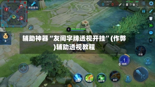 辅助神器“友间字牌透视开挂	”(作弊)辅助透视教程-第1张图片