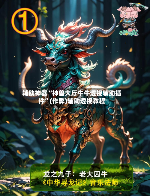 辅助神器“神兽大厅牛牛透视辅助插件	”(作弊)辅助透视教程-第1张图片