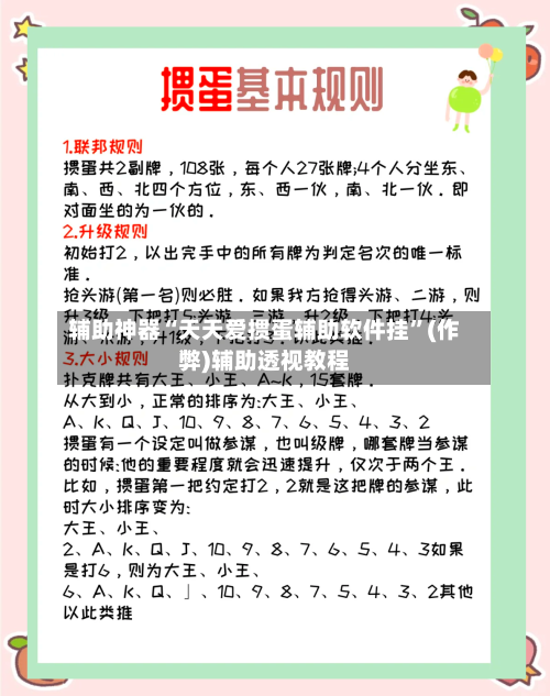 辅助神器“天天爱掼蛋辅助软件挂	”(作弊)辅助透视教程-第1张图片