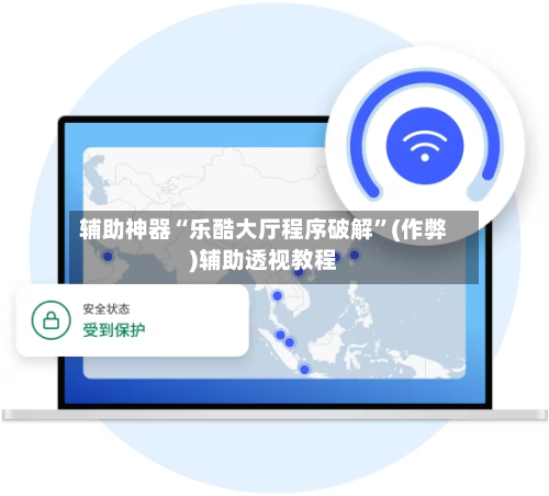 辅助神器“乐酷大厅程序破解”(作弊)辅助透视教程-第2张图片