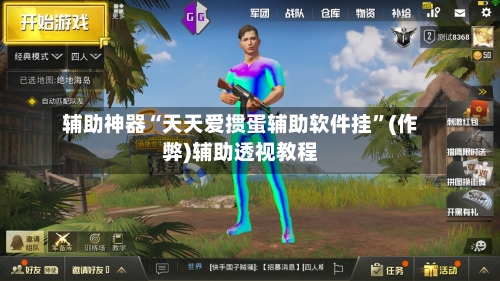 辅助神器“天天爱掼蛋辅助软件挂”(作弊)辅助透视教程-第2张图片