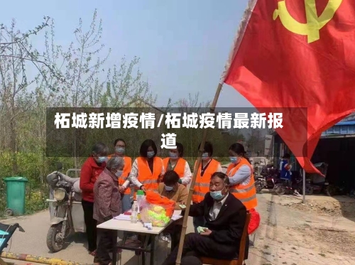 柘城新增疫情/柘城疫情最新报道-第3张图片