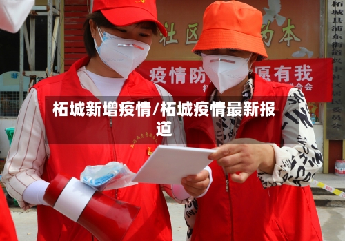 柘城新增疫情/柘城疫情最新报道-第2张图片