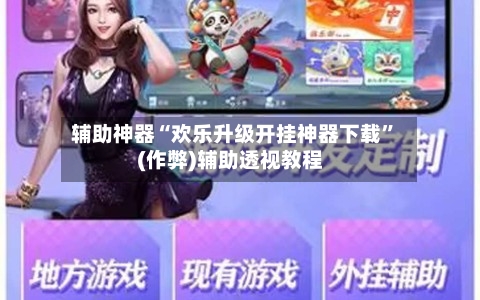 辅助神器“欢乐升级开挂神器下载	”(作弊)辅助透视教程-第1张图片