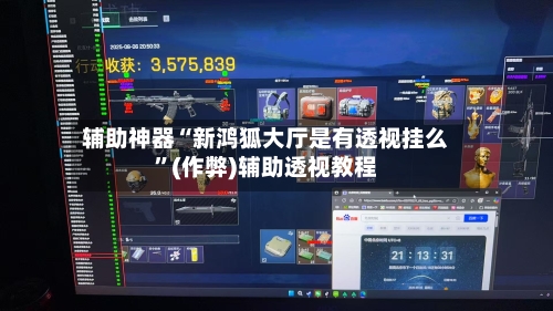 辅助神器“新鸿狐大厅是有透视挂么”(作弊)辅助透视教程-第1张图片