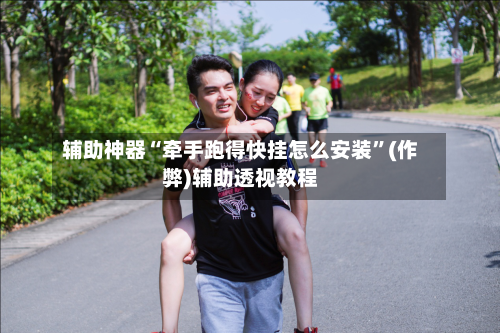 辅助神器“牵手跑得快挂怎么安装”(作弊)辅助透视教程-第2张图片
