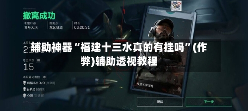 辅助神器“福建十三水真的有挂吗	”(作弊)辅助透视教程-第2张图片