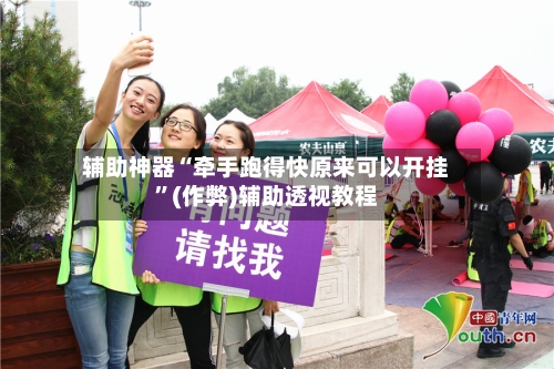 辅助神器“牵手跑得快原来可以开挂”(作弊)辅助透视教程-第1张图片