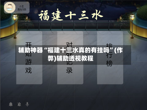 辅助神器“福建十三水真的有挂吗”(作弊)辅助透视教程-第3张图片