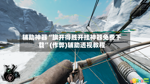 辅助神器“旗开得胜开挂神器免费下载	”(作弊)辅助透视教程-第1张图片