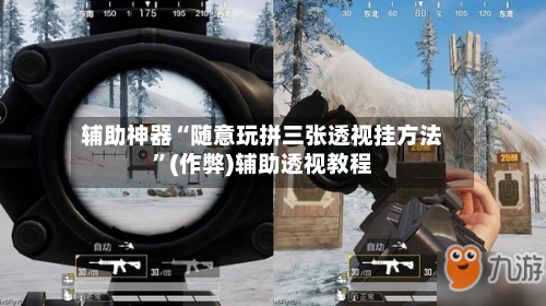 辅助神器“随意玩拼三张透视挂方法	”(作弊)辅助透视教程-第1张图片