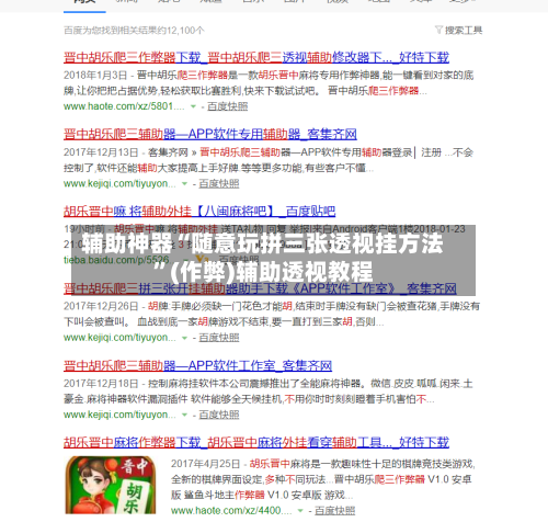 辅助神器“随意玩拼三张透视挂方法”(作弊)辅助透视教程-第2张图片
