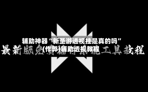 辅助神器“新圣游透视挂是真的吗”(作弊)辅助透视教程-第2张图片