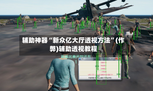 辅助神器“新众亿大厅透视方法	”(作弊)辅助透视教程-第1张图片