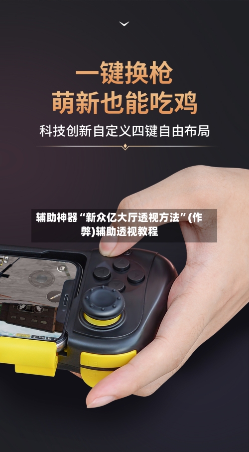 辅助神器“新众亿大厅透视方法	”(作弊)辅助透视教程-第3张图片