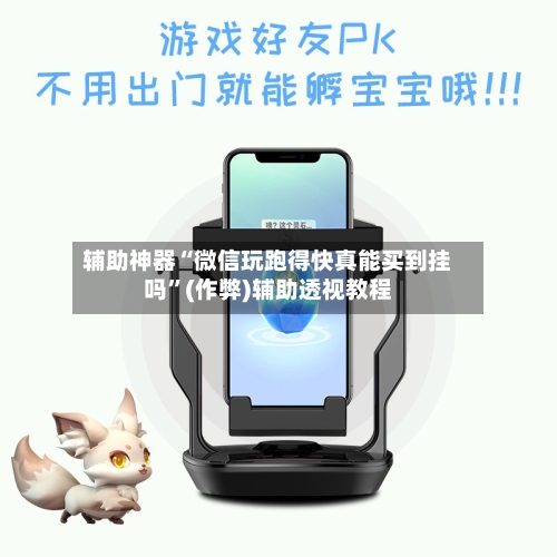 辅助神器“微信玩跑得快真能买到挂吗	”(作弊)辅助透视教程-第1张图片