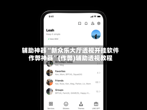 辅助神器“新众乐大厅透视开挂软件作弊神器	”(作弊)辅助透视教程-第1张图片
